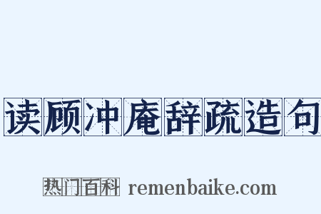 读顾冲庵辞疏造句是什么意思的图片